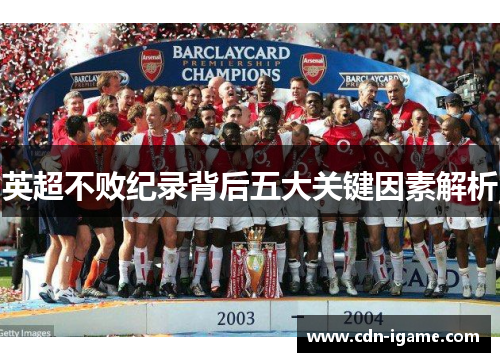英超不败纪录背后五大关键因素解析