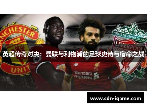 英超传奇对决：曼联与利物浦的足球史诗与宿命之战