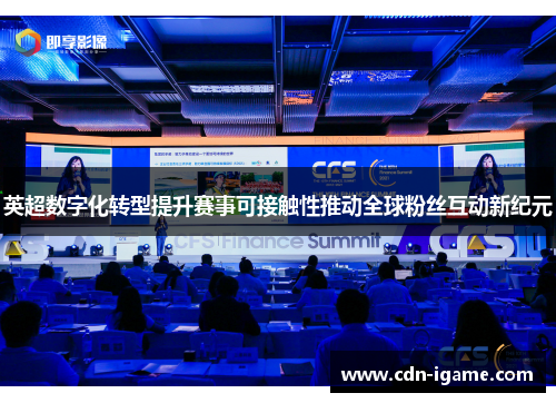 英超数字化转型提升赛事可接触性推动全球粉丝互动新纪元