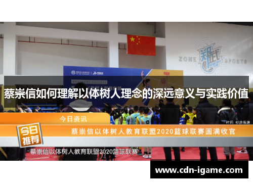 蔡崇信如何理解以体树人理念的深远意义与实践价值 蔡崇信如何理解以体树人理念的深远意义与实践价值