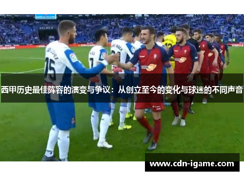 西甲历史最佳阵容的演变与争议:从创立至今的变化与球迷的不同声音 西甲历史最佳阵容的演变与争议:从创立至今的变化与球迷的不同声音