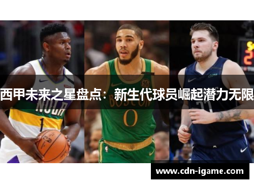 西甲未来之星盘点：新生代球员崛起潜力无限