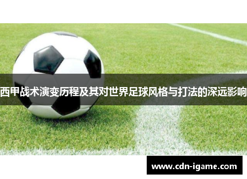 西甲战术演变历程及其对世界足球风格与打法的深远影响 西甲战术演变历程及其对世界足球风格与打法的深远影响