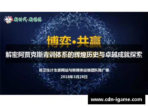 解密阿贾克斯青训体系的辉煌历史与卓越成就探索