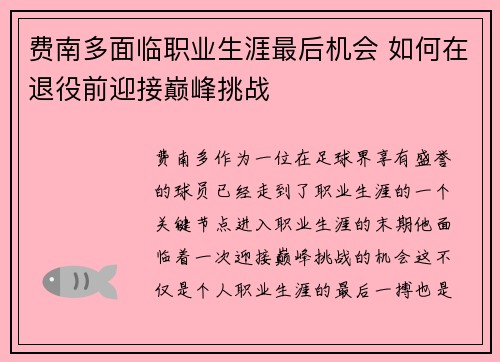 费南多面临职业生涯最后机会 如何在退役前迎接巅峰挑战 费南多面临职业生涯最后机会 如何在退役前迎接巅峰挑战