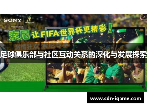 足球俱乐部与社区互动关系的深化与发展探索
