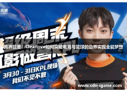 跨界巨星：Clearlove如何突破电竞与篮球的边界实现全能梦想