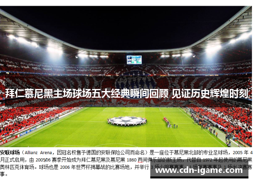 拜仁慕尼黑主场球场五大经典瞬间回顾 见证历史辉煌时刻