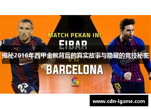 揭秘2016年西甲金靴背后的真实故事与隐藏的竞技秘密