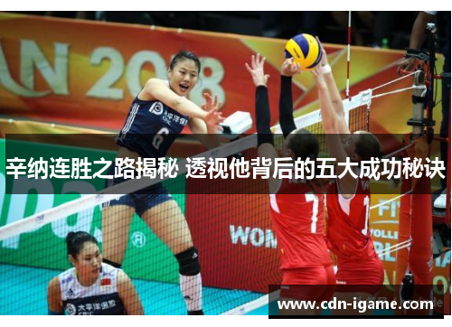 辛纳连胜之路揭秘 透视他背后的五大成功秘诀