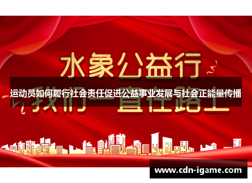 运动员如何履行社会责任促进公益事业发展与社会正能量传播