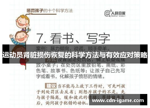 运动员肾脏损伤恢复的科学方法与有效应对策略