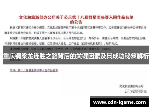 重庆铜梁龙连胜之路背后的关键因素及其成功秘笈解析