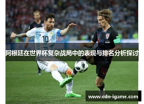 阿根廷在世界杯复杂战局中的表现与排名分析探讨