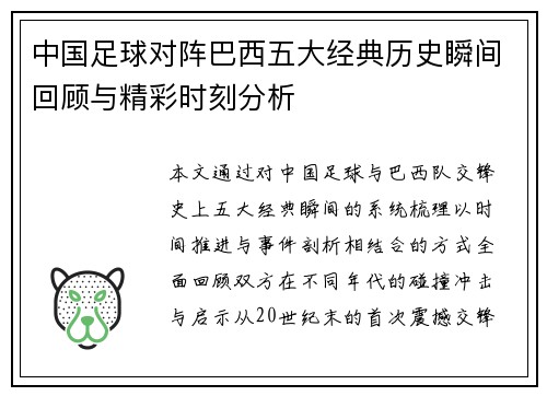 中国足球对阵巴西五大经典历史瞬间回顾与精彩时刻分析