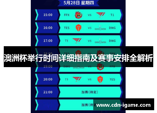 澳洲杯举行时间详细指南及赛事安排全解析