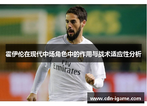 霍伊伦在现代中场角色中的作用与战术适应性分析 霍伊伦在现代中场角色中的作用与战术适应性分析