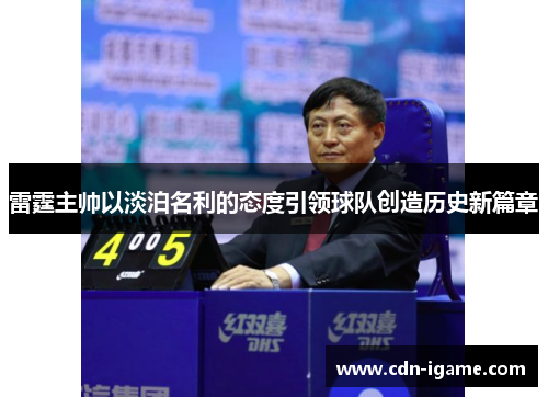 雷霆主帅以淡泊名利的态度引领球队创造历史新篇章 雷霆主帅以淡泊名利的态度引领球队创造历史新篇章