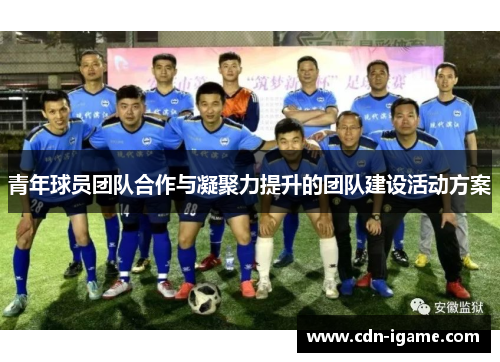 青年球员团队合作与凝聚力提升的团队建设活动方案