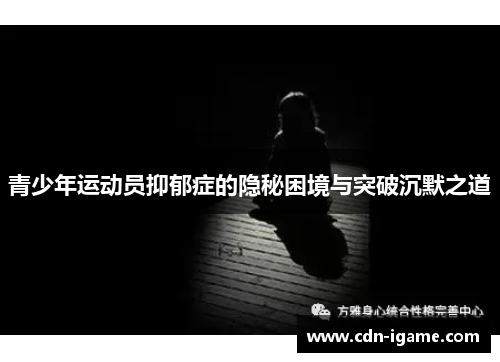 青少年运动员抑郁症的隐秘困境与突破沉默之道
