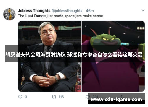 胡桑诺夫转会风波引发热议 球迷和专家各自怎么看待这笔交易