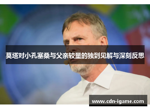 莫塔对小孔塞桑与父亲较量的独到见解与深刻反思