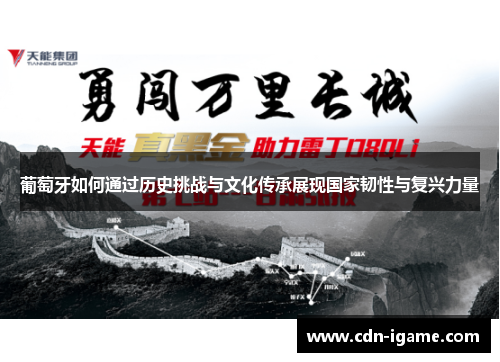 葡萄牙如何通过历史挑战与文化传承展现国家韧性与复兴力量