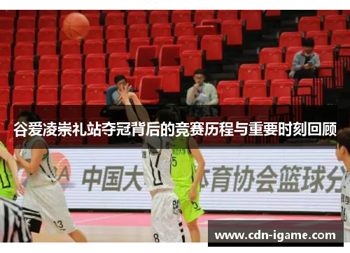 谷爱凌崇礼站夺冠背后的竞赛历程与重要时刻回顾