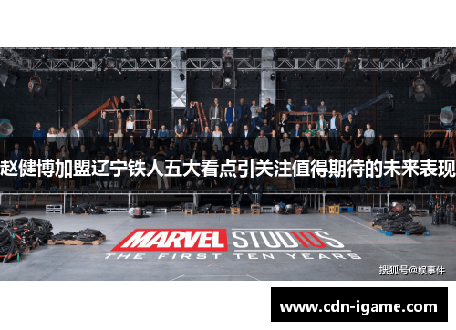 赵健博加盟辽宁铁人五大看点引关注值得期待的未来表现 赵健博加盟辽宁铁人五大看点引关注值得期待的未来表现