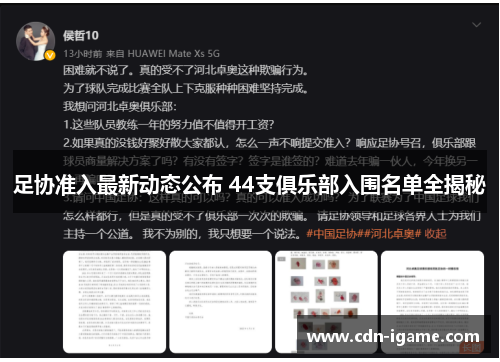 足协准入最新动态公布 44支俱乐部入围名单全揭秘