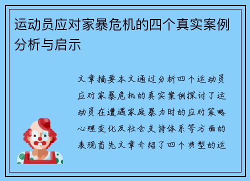 运动员应对家暴危机的四个真实案例分析与启示 运动员应对家暴危机的四个真实案例分析与启示