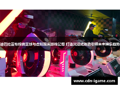 迪巴拉宣布投资足球与虚拟现实游戏公司 打造沉浸式体验引领未来娱乐趋势