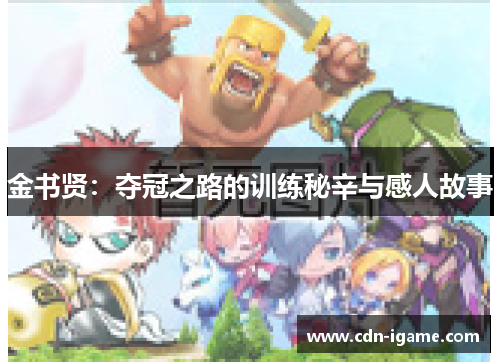 金书贤：夺冠之路的训练秘辛与感人故事