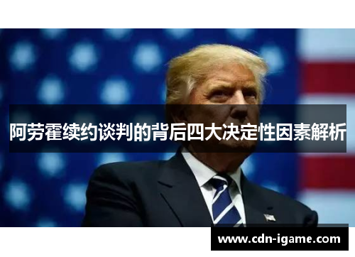 阿劳霍续约谈判的背后四大决定性因素解析 阿劳霍续约谈判的背后四大决定性因素解析