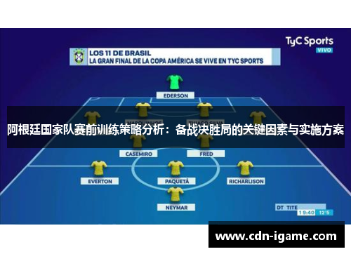 阿根廷国家队赛前训练策略分析:备战决胜局的关键因素与实施方案 阿根廷国家队赛前训练策略分析:备战决胜局的关键因素与实施方案