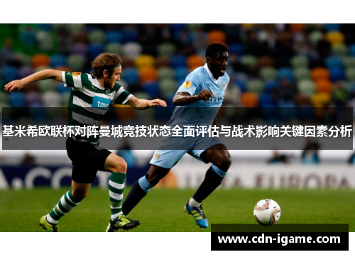 基米希欧联杯对阵曼城竞技状态全面评估与战术影响关键因素分析