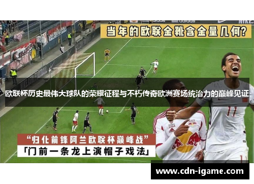 欧联杯历史最伟大球队的荣耀征程与不朽传奇欧洲赛场统治力的巅峰见证