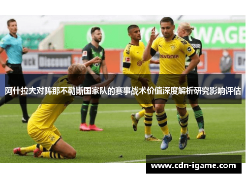 阿什拉夫对阵那不勒斯国家队的赛事战术价值深度解析研究影响评估