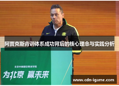 阿贾克斯青训体系成功背后的核心理念与实践分析
