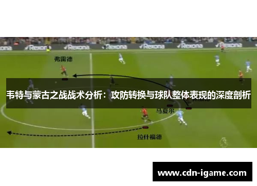 韦特与蒙古之战战术分析：攻防转换与球队整体表现的深度剖析