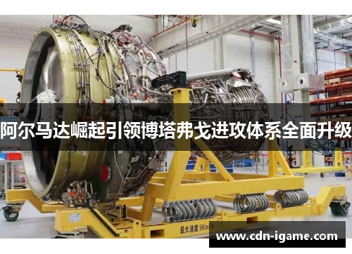 阿尔马达崛起引领博塔弗戈进攻体系全面升级