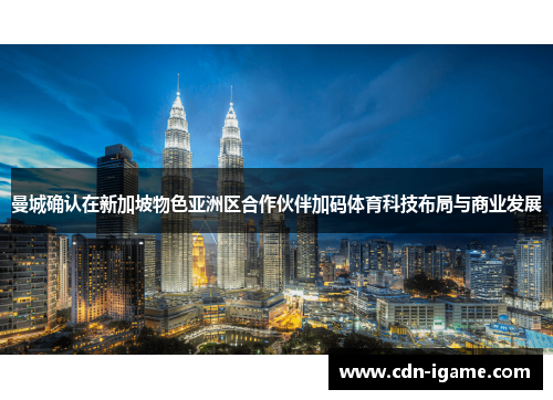 曼城确认在新加坡物色亚洲区合作伙伴加码体育科技布局与商业发展