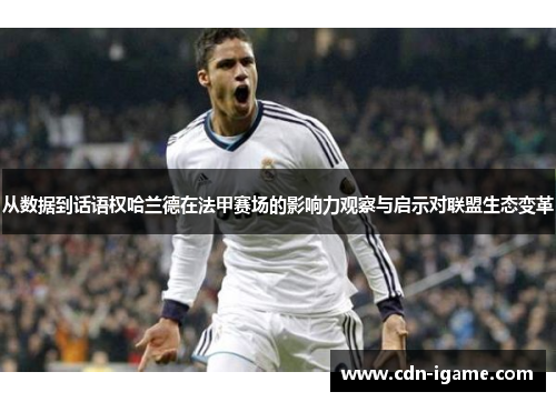 从数据到话语权哈兰德在法甲赛场的影响力观察与启示对联盟生态变革