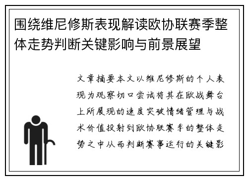 围绕维尼修斯表现解读欧协联赛季整体走势判断关键影响与前景展望
