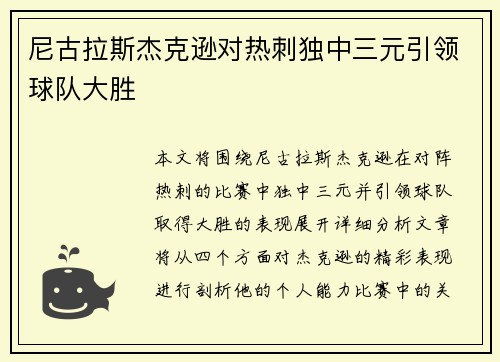 尼古拉斯杰克逊对热刺独中三元引领球队大胜