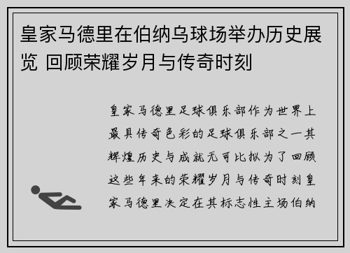 皇家马德里在伯纳乌球场举办历史展览 回顾荣耀岁月与传奇时刻