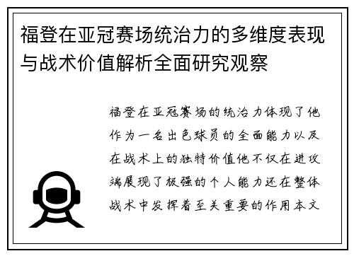福登在亚冠赛场统治力的多维度表现与战术价值解析全面研究观察