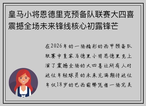 皇马小将恩德里克预备队联赛大四喜震撼全场未来锋线核心初露锋芒