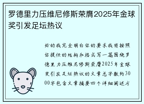 罗德里力压维尼修斯荣膺2025年金球奖引发足坛热议