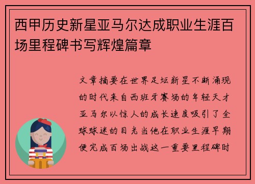 西甲历史新星亚马尔达成职业生涯百场里程碑书写辉煌篇章 西甲历史新星亚马尔达成职业生涯百场里程碑书写辉煌篇章